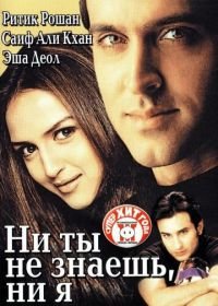 Ни ты не знаешь, ни я (2002) Na Tum Jaano Na Hum