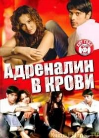 Адреналин в крови (2005) James