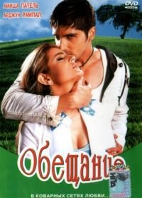 Обещание (2005) Vaada