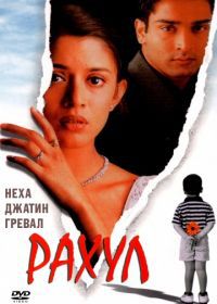 Рахул (2001) Rahul