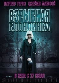 Взрывная блондинка (2017) Atomic Blonde