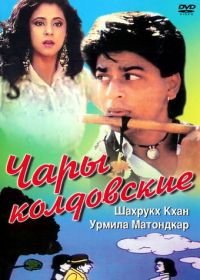 Чары колдовские (1992) Chamatkar