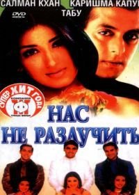 Нас не разлучить (1999) Hum Saath-Saath Hain: We Stand United