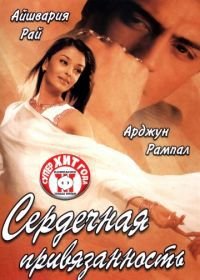 Сердечная привязанность (2003) Dil Ka Rishta