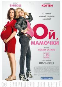 Ой, мамочки (2017) Telle mère, telle fille