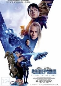 Валериан и город тысячи планет (2017) Valerian and the City of a Thousand Planets