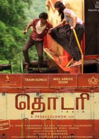 Поезд (2016) Thodari