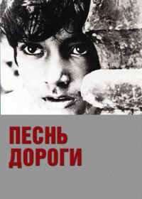 Песнь дороги (1955) Pather Panchali