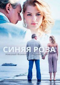 Синяя роза (2016)