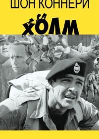 Холм (1965) The Hill