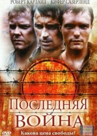 Последняя война (2001) To End All Wars