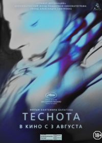 Теснота (2017)