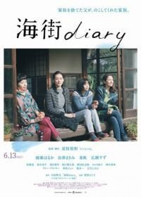 Дневник Умимати (2015) Umimachi Diary