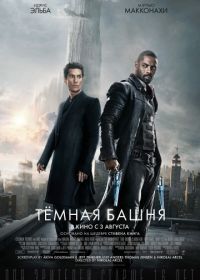 Тёмная башня (2017) The Dark Tower