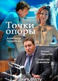 Точки опоры (2017)