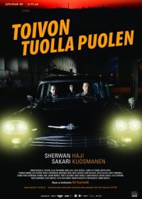 По ту сторону надежды (2017) Toivon tuolla puolen