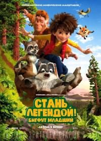 Стань легендой! Бигфут Младший (2017) The Son of Bigfoot