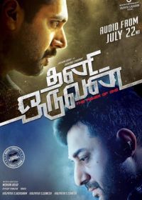 Одиночка (2015) Thani Oruvan