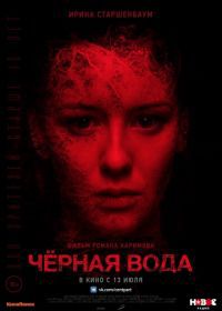 Черная вода (2017)