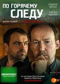 По горячему следу – Адреналин (2014) Neben der Spur - Adrenalin