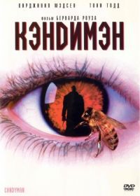 Кэндимэн (1992) Candyman