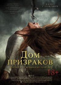 Дом призраков (2017) Ghost House