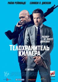 Телохранитель киллера (2017) The Hitman's Bodyguard