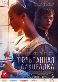 Тюльпанная лихорадка (2017) Tulip Fever