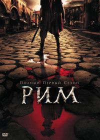 Рим (2005) Rome