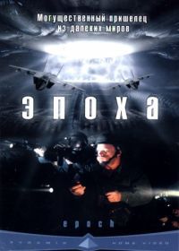 Эпоха (2001) Epoch