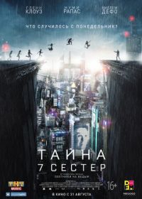 Тайна 7 сестер (2017) Seven Sisters