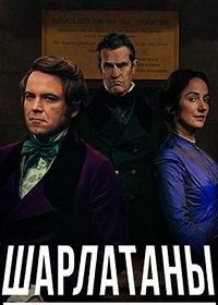 Шарлатаны (2017) Quacks