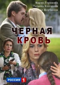 Черная кровь (2017)