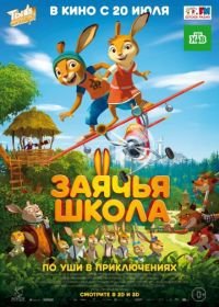 Заячья школа (2017) Rabbit school