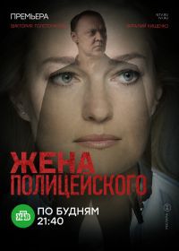 Жена полицейского (2017)