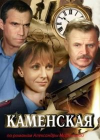 Каменская (1999)