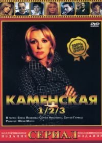 Каменская 3 (2003)