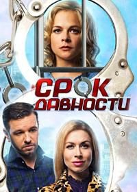 Срок давности (2017)