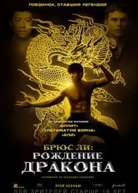 Брюс Ли: Рождение Дракона (2016) Birth of the Dragon