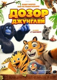 Дозор джунглей (2017) Les as de la jungle