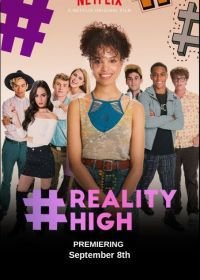 #РЕАЛЬНАЯШКОЛА (2017) #REALITYHIGH