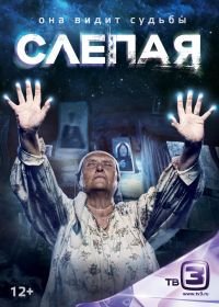 Слепая (2014)