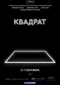 Квадрат (2017) The Square