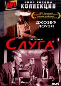 Слуга (1963) The Servant