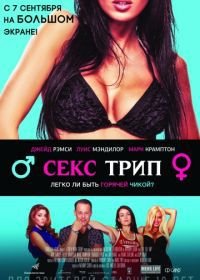 Секс-Трип (2017) The Sex Trip