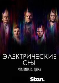 Электрические сны Филипа К. Дика (2017) Philip K. Dick's Electric Dreams