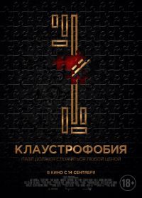 Клаустрофобия (2017) Escape Room