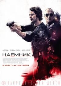 Наемник (2017) American Assassin