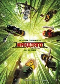 ЛЕГО Ниндзяго Фильм (2017) The LEGO Ninjago Movie