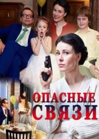 Опасные связи (2017)